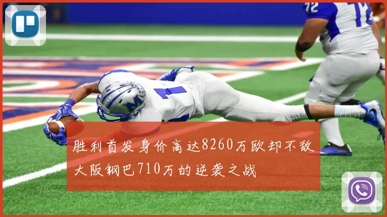 胜利首发身价高达8260万欧却不敌大阪钢巴710万的逆袭之战
