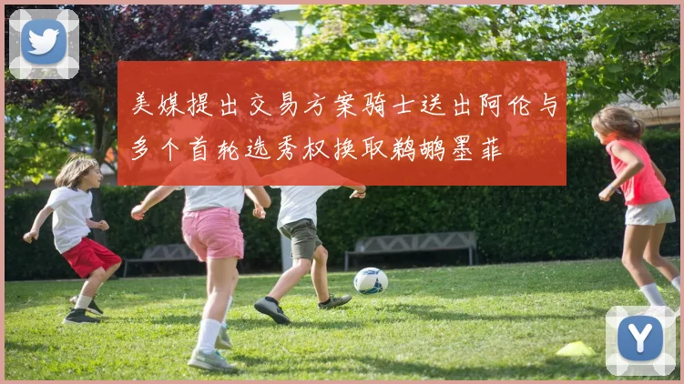 美媒提出交易方案骑士送出阿伦与多个首轮选秀权换取鹈鹕墨菲