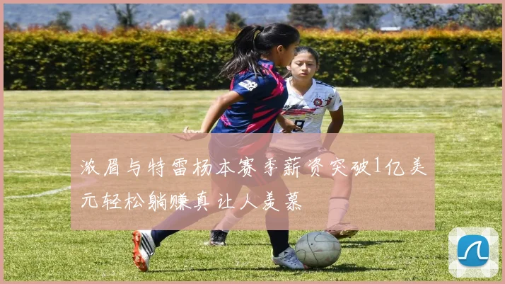 浓眉与特雷杨本赛季薪资突破1亿美元轻松躺赚真让人羡慕