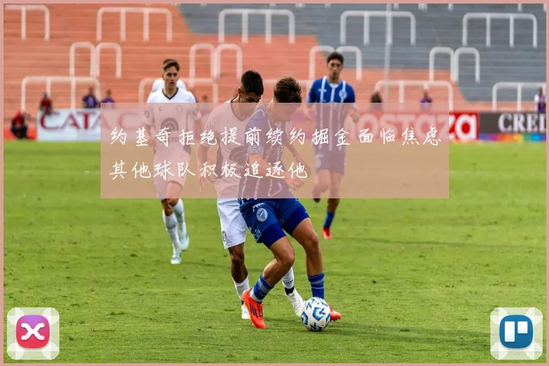 约基奇拒绝提前续约掘金面临焦虑其他球队积极追逐他