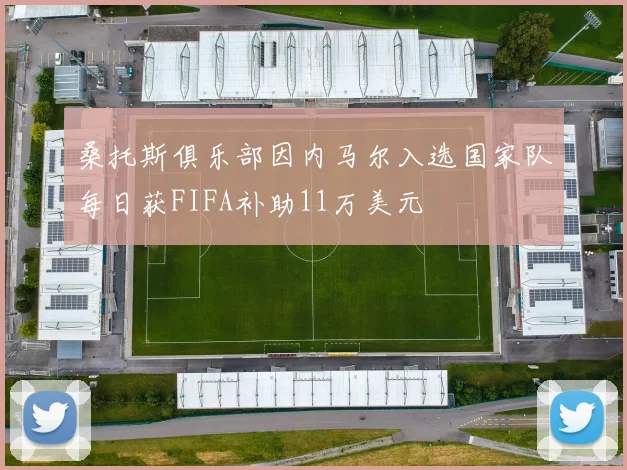 桑托斯俱乐部因内马尔入选国家队每日获FIFA补助11万美元