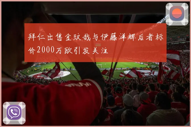 拜仁出售金玟哉与伊藤洋辉后者标价2000万欧引发关注