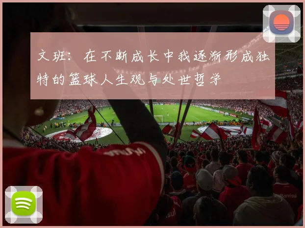 文班：在不断成长中我逐渐形成独特的篮球人生观与处世哲学