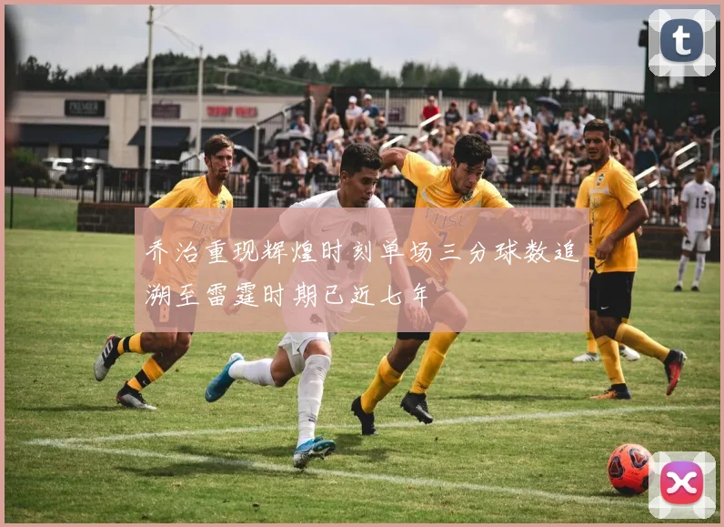 乔治重现辉煌时刻单场三分球数追溯至雷霆时期已近七年